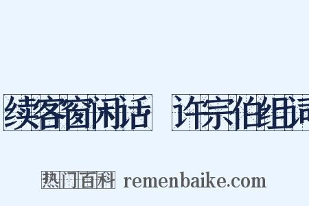 续客窗闲话·许宗伯组词是什么意思的图片